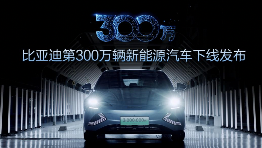 第一个达到300万台新能源车退出的中国知名品牌  比亚迪汽车全新升级品牌布局先发现身
