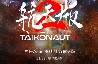 中兴 Axon 40 Ultra航天版将于11月29日发布